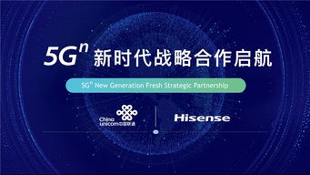 海信與中國(guó)聯(lián)通攜手開啟5G新時(shí)代戰(zhàn)略合作，共拓網(wǎng)絡(luò)技術(shù)研發(fā)新藍(lán)海